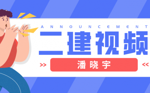 潘晓宇二建建筑讲义（2022年二建视频百度云）