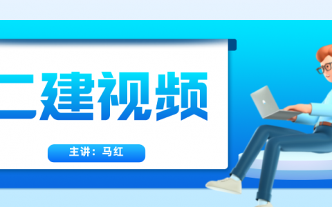 二建马红老师视频课件（二建建筑2022年视频网盘）