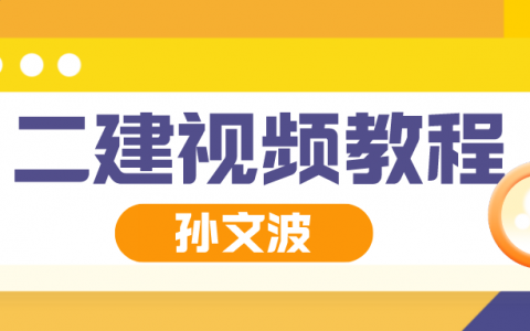 2022年孙文波二建实务视频（二建建筑实务视频全集）