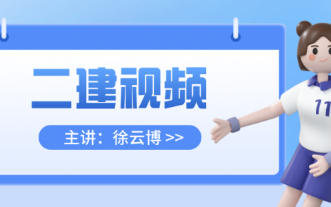 徐云博二建建筑实务视频（二建课程教学视频教程）