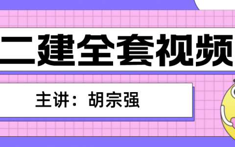 2022二建全套视频市政（二建建造师胡宗强视频讲义）