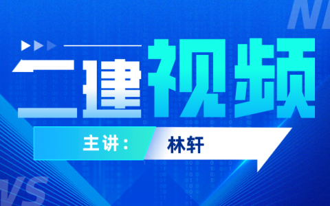 林轩二建2022年建筑实务（二建金题解析班教程视频百度云）