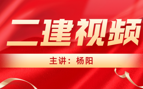 杨阳最新二建视频百度云（2022二建建筑考点精讲视频讲义）