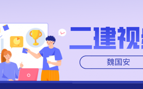 2022年魏国安二建视频讲义（二建建筑基础直播视频百度云）