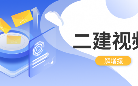 2022年二建建筑实务解增援视频（二建真题全解视频教程下载）