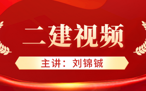 刘锦铖2022年二建视频百度云（二建房建冲刺串讲视频讲义）