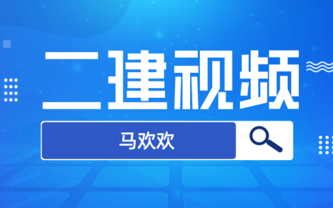 马欢欢二建建筑实务视频讲义（2022年二建模拟习题课视频百度云）