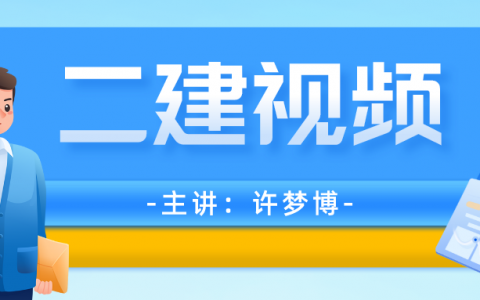 许梦博2022年二建百度视频课件（通关精解400题）