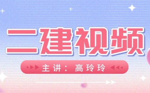 2022年二建公路精讲视频高玲玲（最新二建教材视频教程）