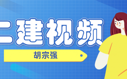 胡宗强二建市政全套精讲视频（二建官方教材视频下载）