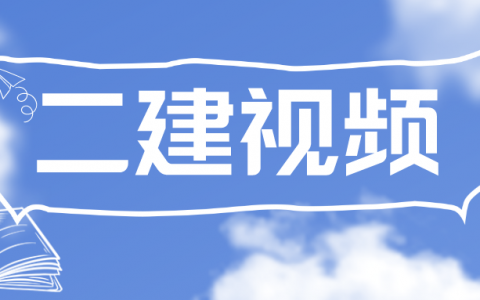 2022二建实务视频高玲玲（求二建市政实务讲义）