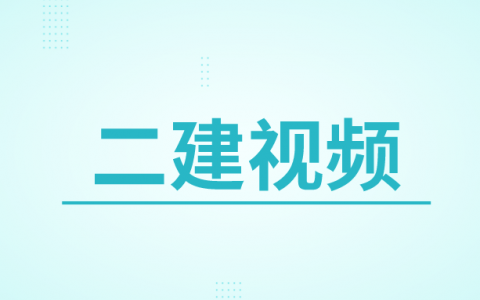 二建市政教学视频讲义百度网盘（二级建造师实操课视频）