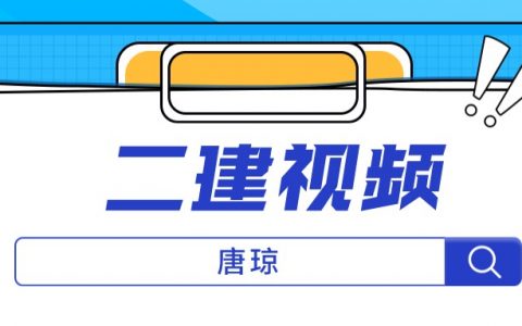 唐琼二建机电视频讲义（2022年二建基础培训视频教程）