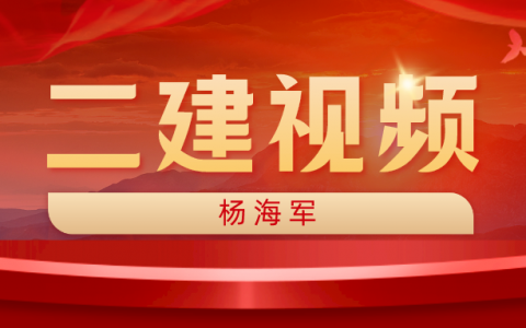 杨海军2022年二建实景精讲视频（二建机电视频谁的比较好）
