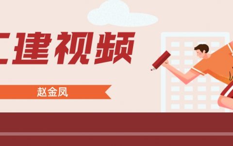 赵金凤2022年二建课程视频百度云（一建二建视频下载）