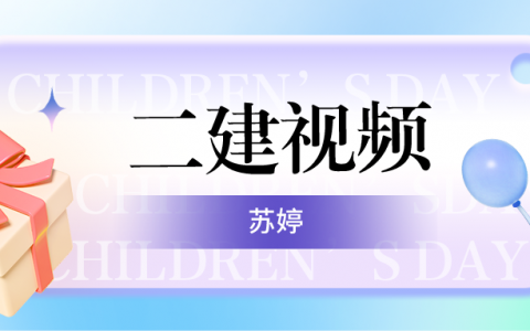 2022年苏婷二建机电视频（二建机电工程实务全套视频教程）