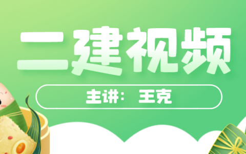 2022年二建机电实务视频【王克】案例特训讲义