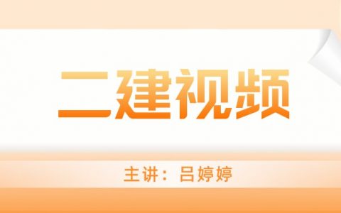 吕婷婷二建考试教学视频（二建完整视频教程2022）