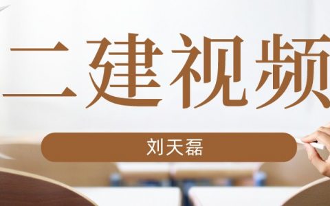 2022年刘天磊二建视频课件（二建机电实务全套视频教程）