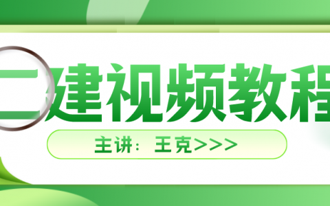 王克2022年二建视频百度云分享（二建机电工程实务视频教程）