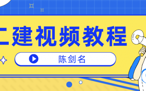 2022年二建陈剑名百度云视频（二建系统精讲视频讲义下载）