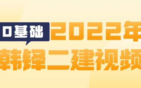 2022年韩铎二建视频课程讲义（机电二建视频教程百度云）