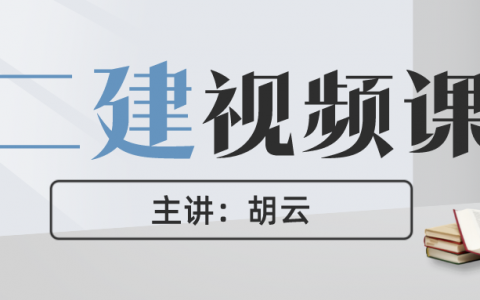 2022年二建胡云视频下载（二建案例专项班考试视频课件）