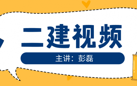彭磊2022年二建教材视频下载（机电二建实务视频教程全集）