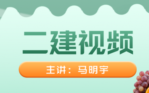 马明宇二建机电实务全套视频教程（二建2022年百度云视频下载）
