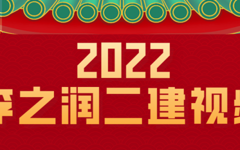 2022年李之润二建考试视频（二建授课视频讲义 百度云盘）