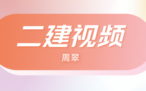 周翠2022年二建习题巩固视频（二建机电实务课程视频讲义）