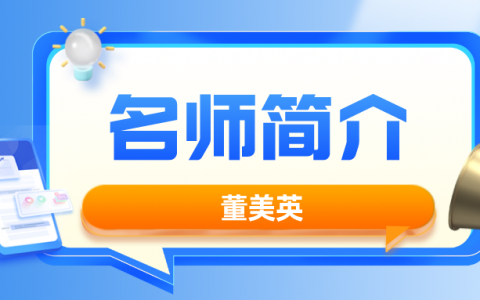 董美英个人简历（二建机电听谁的课比较好）