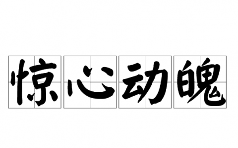 惊心动魄是什么意思（惊心动魄的词语解释）