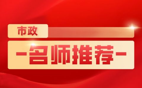 二建市政老师讲课排名（二级市政讲课最好的老师）