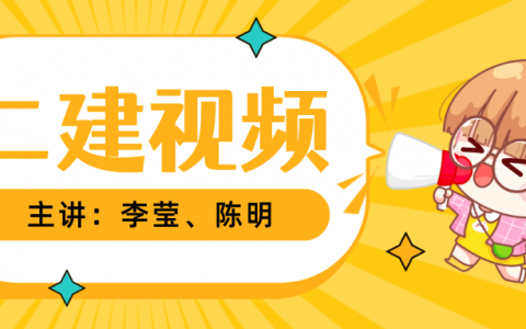2022二级建造师李莹视频（二建市政陈明和李莹视频讲义）