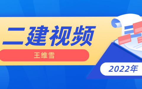 2022年王维雪视频教程百度云（二建市政实务模考点题视频）
