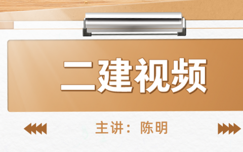 2022年陈明二建市政实务视频（陈明市政案例特训班网课讲义）