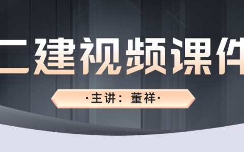 2022董祥二建视频百度云盘（二建市政案例突破班视频下载）