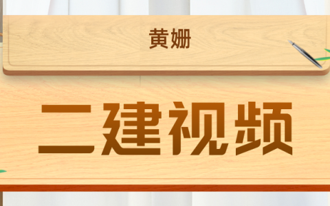 黄姗2022年二建教学视频教程（二建市政视频百度网盘）