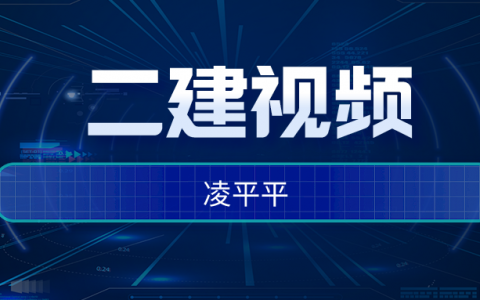 2022年二建凌平平高频考点讲义（ 二建市政实务视频百度网盘）