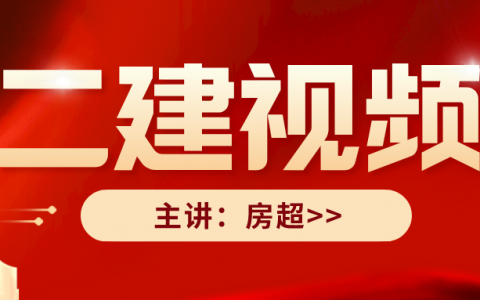 2022年二建房超讲义下载（房超二建市政精讲班百度网盘）