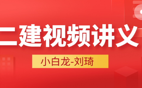 2022年小白龙二建市政视频完整版（二建刘琦视频讲义百度网盘）