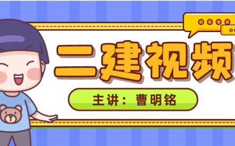 2022年二建曹明铭市政视频讲义（二建市政曹明铭怎么样）