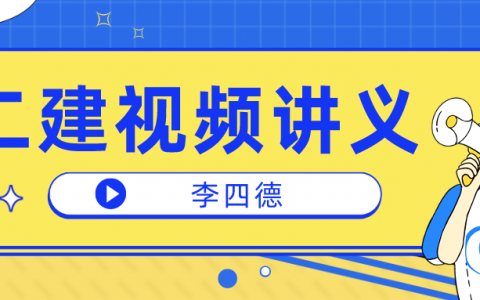 李四德二建市政讲义pdf下载（2022年李四德二建市政精讲视频）