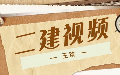 二建市政王欢讲义百度云下载（2022年二建课程视频）