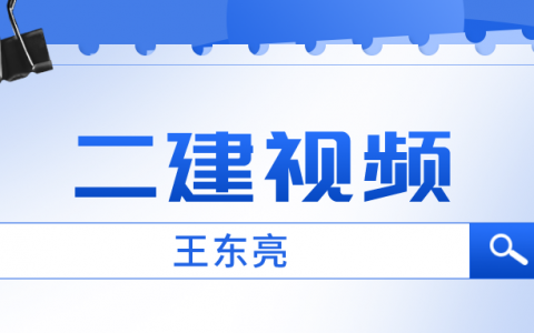 王冬亮二建市政全套视频百度云（王冬亮一建二建视频讲义教程）