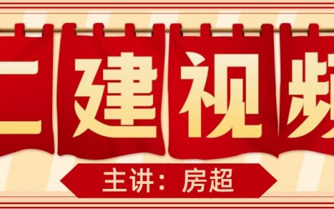 二建房超老师视频讲义下载（2022年市政二建视频百度云）