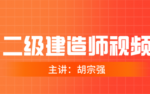 二建胡宗强百度云资源（2022年二建市政视频讲义）