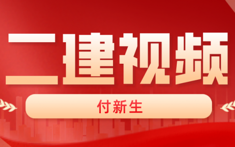 付新生二建精粹强化班视频讲义（2022年二建市政教学视频 百度云）