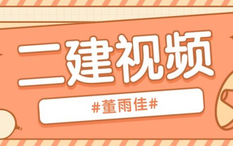 二建董雨佳市政讲义百度网盘（2022年董雨佳二建市政案例精讲）